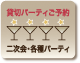 貸切パーティご案内ページへ